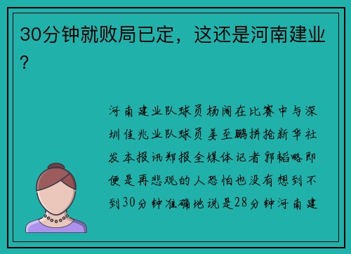 30分钟就败局已定，这还是河南建业？