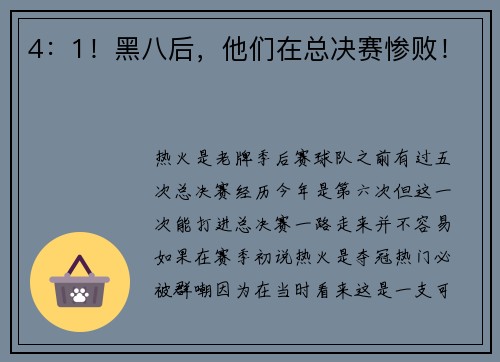 4：1！黑八后，他们在总决赛惨败！