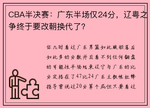 CBA半决赛：广东半场仅24分，辽粤之争终于要改朝换代了？