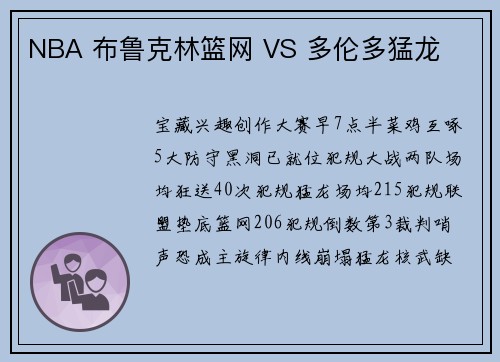 NBA 布鲁克林篮网 VS 多伦多猛龙