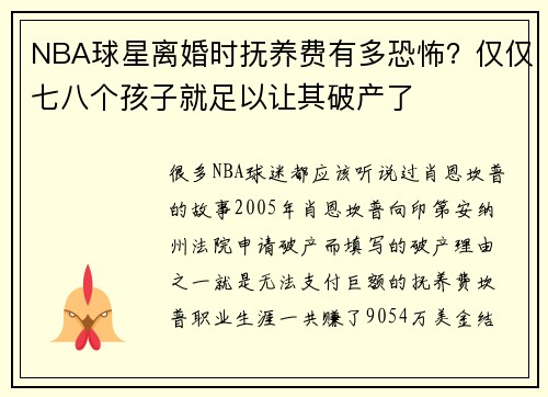 NBA球星离婚时抚养费有多恐怖？仅仅七八个孩子就足以让其破产了