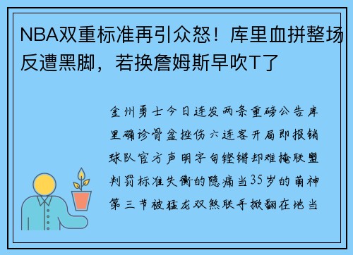 NBA双重标准再引众怒！库里血拼整场反遭黑脚，若换詹姆斯早吹T了