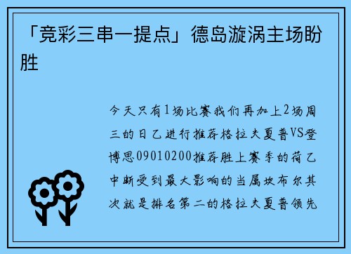 「竞彩三串一提点」德岛漩涡主场盼胜
