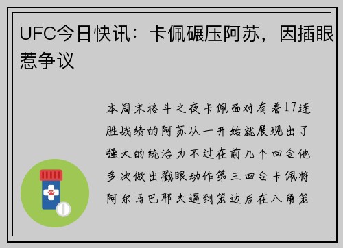 UFC今日快讯：卡佩碾压阿苏，因插眼惹争议