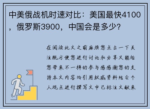 中美俄战机时速对比：美国最快4100，俄罗斯3900，中国会是多少？