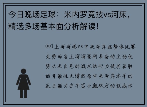 今日晚场足球：米内罗竞技vs河床，精选多场基本面分析解读！