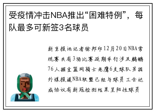 受疫情冲击NBA推出“困难特例”，每队最多可新签3名球员