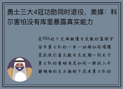 勇士三大4冠功勋同时退役，美媒：科尔害怕没有库里暴露真实能力