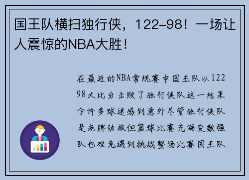国王队横扫独行侠，122-98！一场让人震惊的NBA大胜！