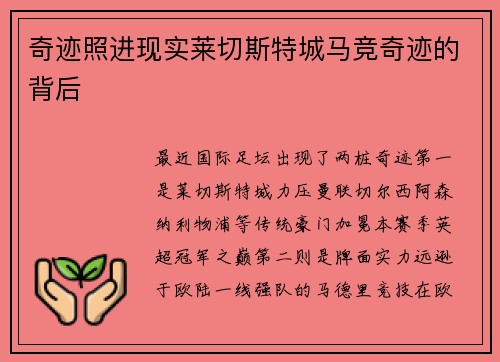奇迹照进现实莱切斯特城马竞奇迹的背后