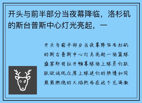 开头与前半部分当夜幕降临，洛杉矶的斯台普斯中心灯光亮起，一