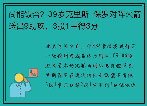 尚能饭否？39岁克里斯-保罗对阵火箭送出9助攻，3投1中得3分