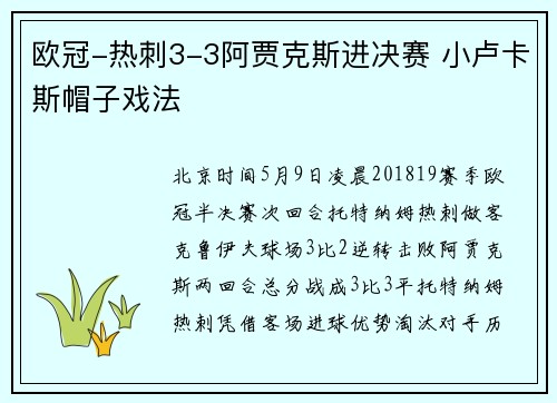 欧冠-热刺3-3阿贾克斯进决赛 小卢卡斯帽子戏法