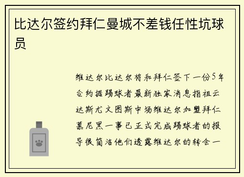 比达尔签约拜仁曼城不差钱任性坑球员