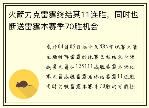 火箭力克雷霆终结其11连胜，同时也断送雷霆本赛季70胜机会