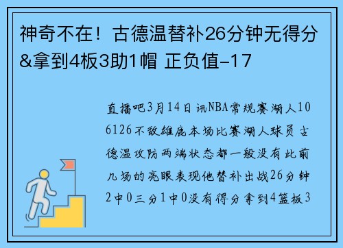 神奇不在！古德温替补26分钟无得分&拿到4板3助1帽 正负值-17