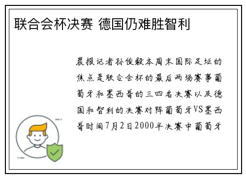 联合会杯决赛 德国仍难胜智利