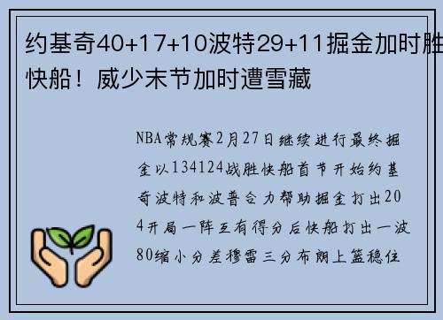 约基奇40+17+10波特29+11掘金加时胜快船！威少末节加时遭雪藏