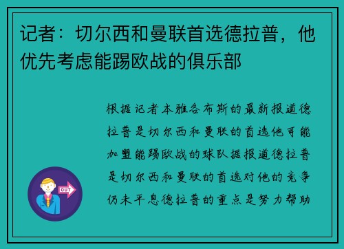 记者：切尔西和曼联首选德拉普，他优先考虑能踢欧战的俱乐部