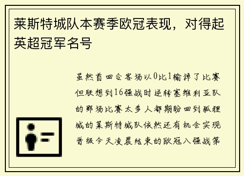 莱斯特城队本赛季欧冠表现，对得起英超冠军名号