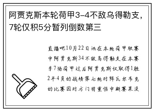 阿贾克斯本轮荷甲3-4不敌乌得勒支，7轮仅积5分暂列倒数第三