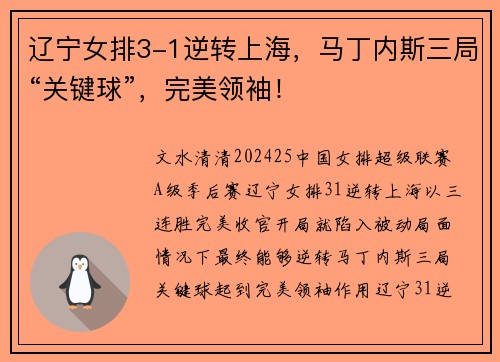 辽宁女排3-1逆转上海，马丁内斯三局“关键球”，完美领袖！