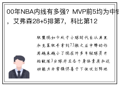 00年NBA内线有多强？MVP前5均为中锋，艾弗森28+5排第7，科比第12