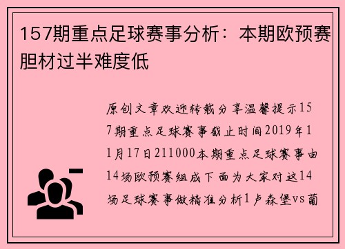 157期重点足球赛事分析：本期欧预赛胆材过半难度低