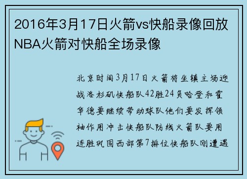 2016年3月17日火箭vs快船录像回放 NBA火箭对快船全场录像