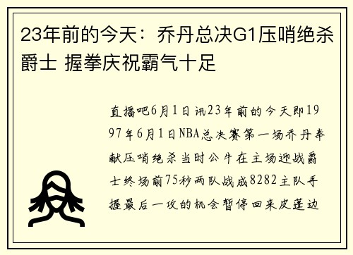 23年前的今天：乔丹总决G1压哨绝杀爵士 握拳庆祝霸气十足