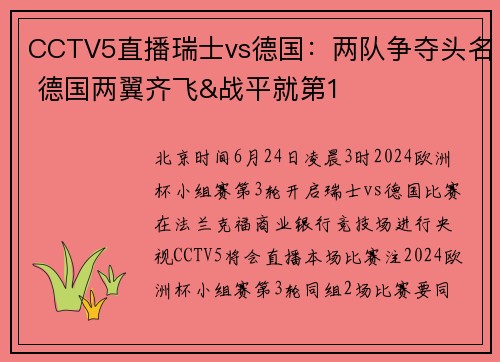 CCTV5直播瑞士vs德国：两队争夺头名 德国两翼齐飞&战平就第1