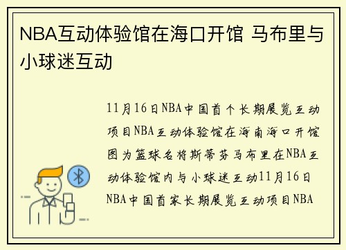 NBA互动体验馆在海口开馆 马布里与小球迷互动