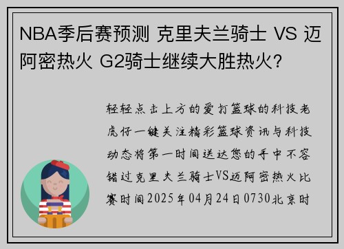 NBA季后赛预测 克里夫兰骑士 VS 迈阿密热火 G2骑士继续大胜热火？