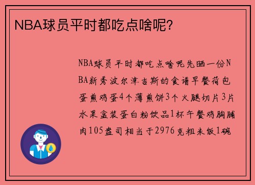NBA球员平时都吃点啥呢？