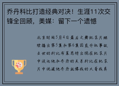 乔丹科比打造经典对决！生涯11次交锋全回顾，美媒：留下一个遗憾