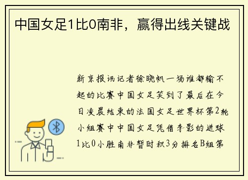 中国女足1比0南非，赢得出线关键战