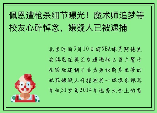 佩恩遭枪杀细节曝光！魔术师追梦等校友心碎悼念，嫌疑人已被逮捕