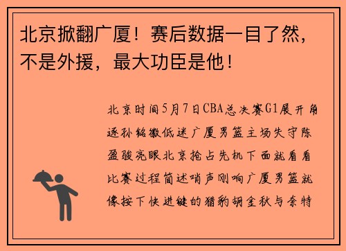 北京掀翻广厦！赛后数据一目了然，不是外援，最大功臣是他！