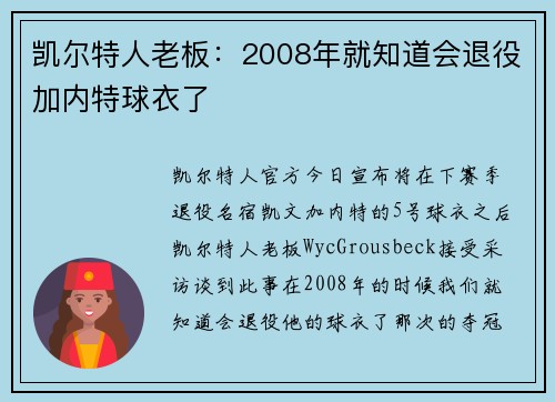 凯尔特人老板：2008年就知道会退役加内特球衣了