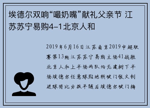 埃德尔双响“嘬奶嘴”献礼父亲节 江苏苏宁易购4-1北京人和