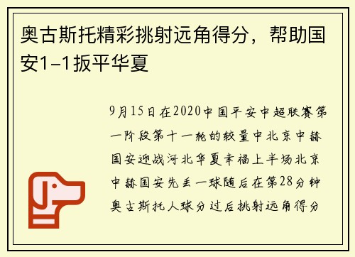 奥古斯托精彩挑射远角得分，帮助国安1-1扳平华夏