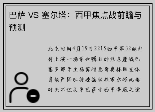 巴萨 VS 塞尔塔：西甲焦点战前瞻与预测