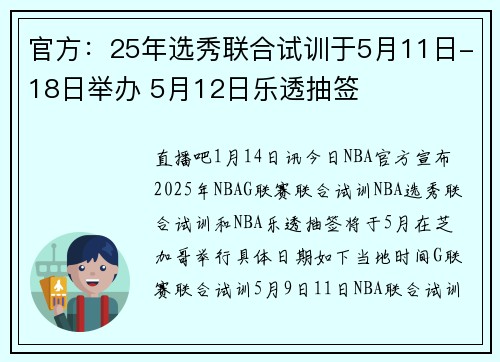 官方：25年选秀联合试训于5月11日-18日举办 5月12日乐透抽签