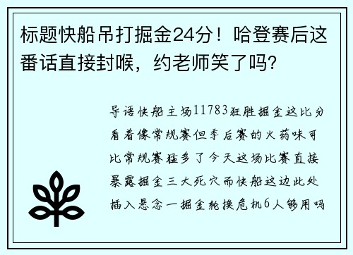 标题快船吊打掘金24分！哈登赛后这番话直接封喉，约老师笑了吗？