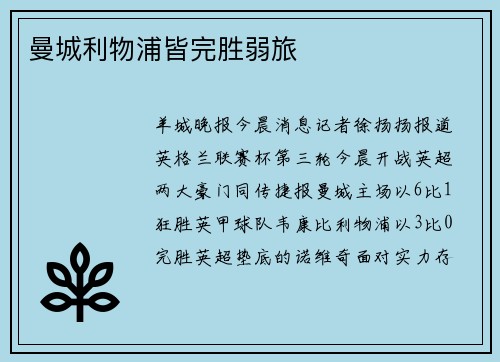 曼城利物浦皆完胜弱旅