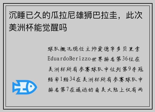 沉睡已久的瓜拉尼雄狮巴拉圭，此次美洲杯能觉醒吗