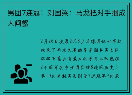 男团7连冠！刘国梁：马龙把对手捆成大闸蟹