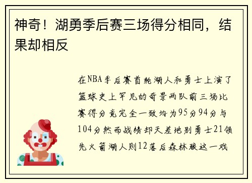 神奇！湖勇季后赛三场得分相同，结果却相反