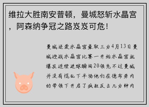 维拉大胜南安普顿，曼城怒斩水晶宫，阿森纳争冠之路岌岌可危！