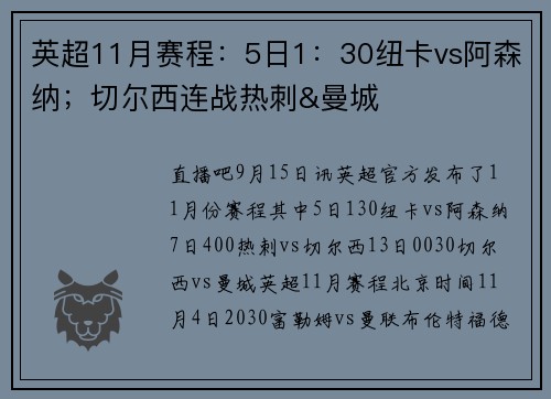 英超11月赛程：5日1：30纽卡vs阿森纳；切尔西连战热刺&曼城